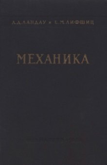 Теоретическая физика. Механика