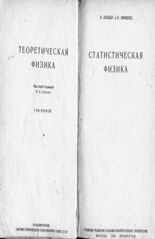 Теоретическая физика. Статистическая физика