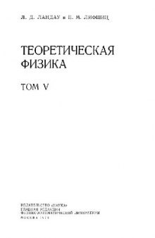 Теоретическая физика. Статистическая физика