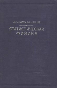 Теоретическая физика. Статистическая физика