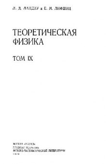 Теоретическая физика. Статистическая физика. Ч. 2. Теория конденсированного состояния