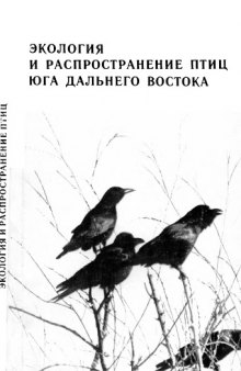 Экология и распространение птиц юга Дальнего Востока.