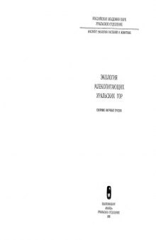 Экология млекопитающих Уральских гор. Сборник научных трудов