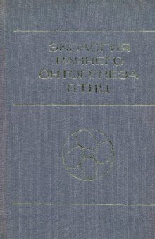 Экология раннего онтогенеза птиц