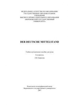 Der deutsche Mittelstand: Учебно-методическое пособие по немецкому языку