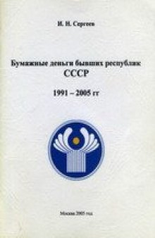 Бумажные деньги бывших республик СССР. 1991-2005