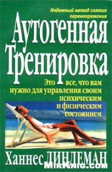 Аутогенная тренировка. Ханнес Линдеман.