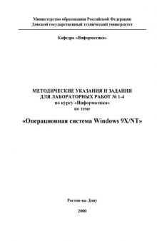 Операционная система Windows 9X/NT: Методические указания и задания для лабораторных работ   1-4 по курсу ''Информатика''