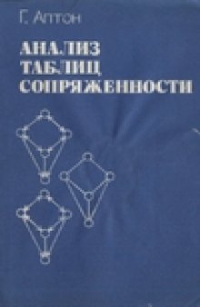 Анализ таблиц сопряженности