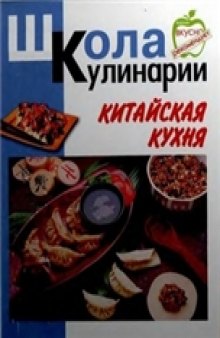 Китайская кухня