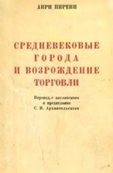 Средневековые города и возрождение торговли