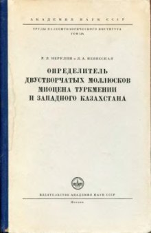 Определитель двустворчатых моллюсков миоцена Туркмении и Западного Казахстана