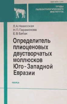 Определитель плиоценовых двустворчатых моллюсков Юго-Западной Евразии