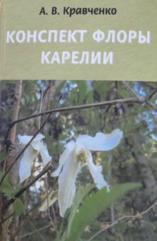 Конспект флоры Карелии = A compendium of Karelian flora