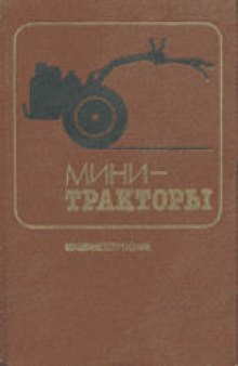 Мини-тракторы. Производственное издание