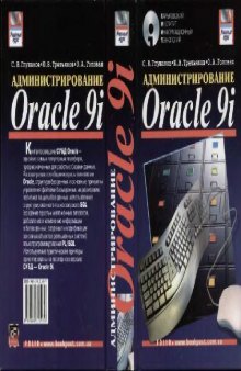 Администрирование Oracle 9i
