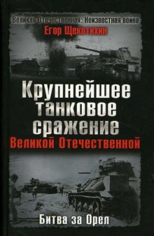 Крупнейшее танковое сражение Великой Отечественной. Битва за Орел