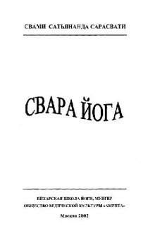 Свара Йога