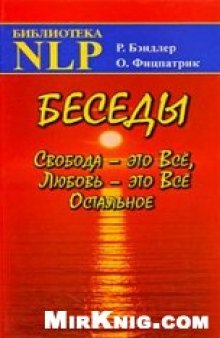 Беседы. Свобода - это Все, Любовь - это Все Остальное