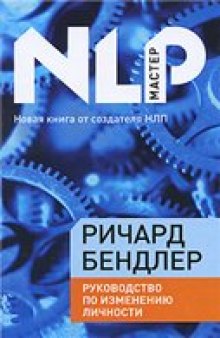 Руководство по изменению личности