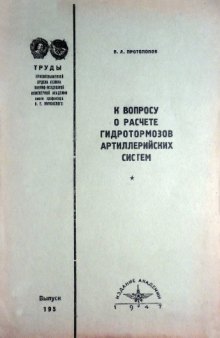 К вопросу о расчете гидротормозов артиллерийских систем