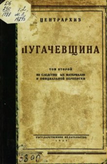 Пугачевщина. Из следственных материалов и официальной переписки