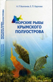 Морские рыбы Крымского полуострова