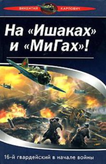 На Ишаках и МиГах! 16-й гвардейский в начале войны