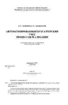 Автоматизированный бухгалтерский учет процессов реализации. Уч. пос