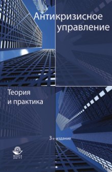 Антикризисное управление. Теория и практика. 3-е изд., перераб. и доп. .