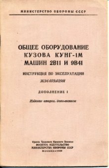 2В11, 9В41. Общее оборудование кузова КУНГ-1М машин 2В11 и 9В41. Инструкция по эксплуатации. ЖЭ4.079.029И. Дополнение 1. Издание 2.