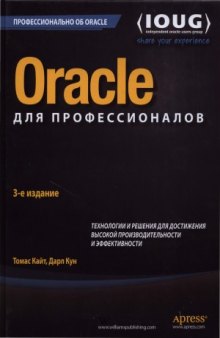 Oracle для профессионалов. Архитектура, методики программирования и основные
