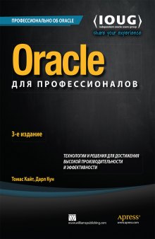 Oracle для профессионалов: архитектура, методики программирования и основные особенности версий 9i, 10g, 11g и 12c