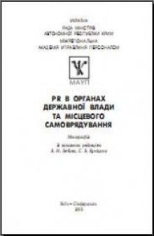 PR в органах державної влади та місцевого самоврядування: Монографія