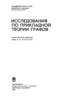 Исследования по прикладной теории графов