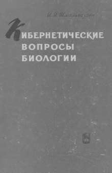 Кибернетические вопросы биологии.