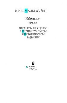 Организм как целое в индивидуальном и историческом развитии
