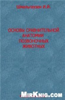 Основы сравнительной анатомии позвоночных животных