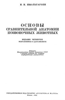 Основы сравнительной анатомии позвоночных животных.