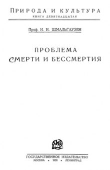 Проблема смерти и бессмертия