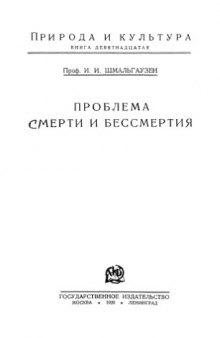 Проблема смерти и бессмертия