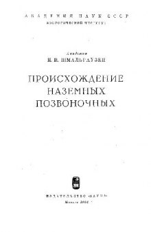 Происхождение наземных позвоночных