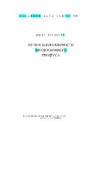 Пути и закономерности эволюционного процесса