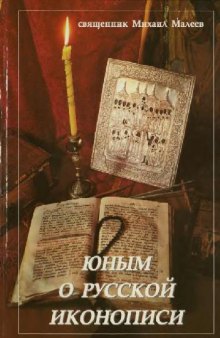 Юным о русской иконописи