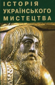 Iсторiя украiнского мистецва у п"яти томах