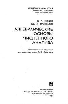 Алгебраические основы численного анализа