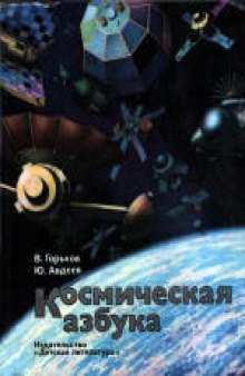 Космическая азбука: Книга о космосе. Для старшего дошкольного и младшего школьного возраста