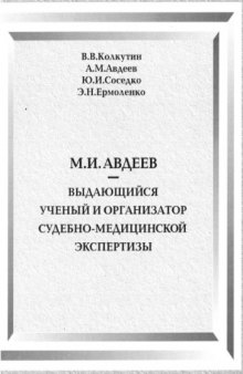 М.И. Авдеев — выдающийся ученый и организатор судебно-медицинской экспертизы