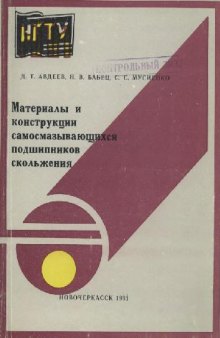 Материалы и конструкции самосмазывающихся подшипников скольжения