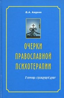 Очерки православной психотерапии